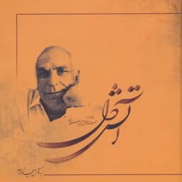 Atashe Del · Jalal Taj Esfahani