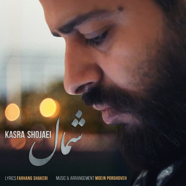 Shomal · Kasra Shojaei
