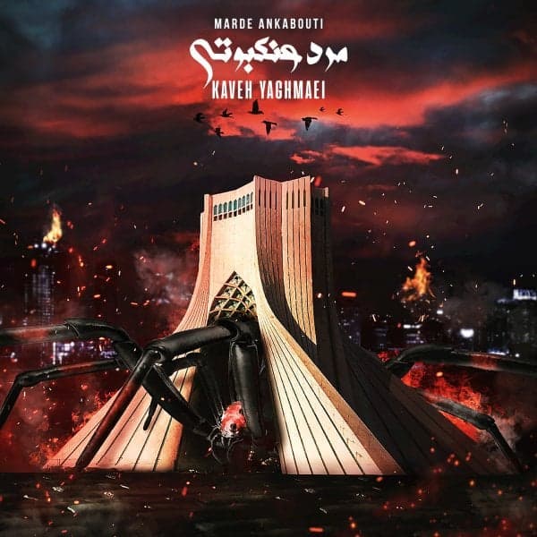 Marde Ankabouti · Kaveh Yaghmaei