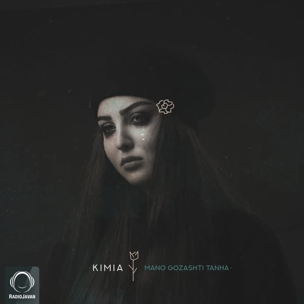Mano Gozashti Tanha · Kimia