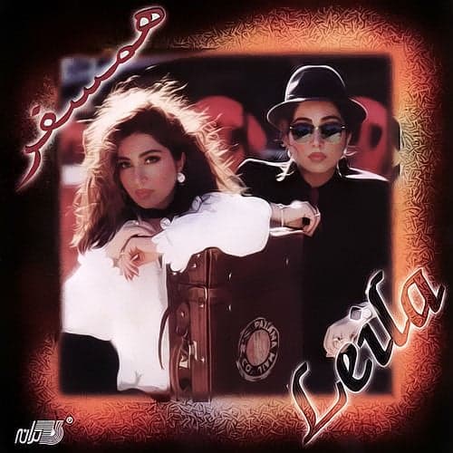 Ye Zarreh Del · Leila Forouhar