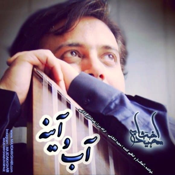Ab o Ayeneh · Majid Akhshabi