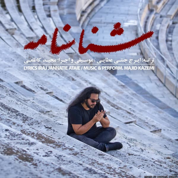 Shenasnameh · Majid Kazemi