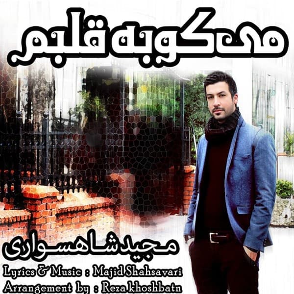 Mikoobe Ghalbam · Majid Shahsavari