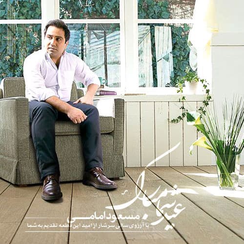 Eyde Shoma Mobarak · Masoud Emami