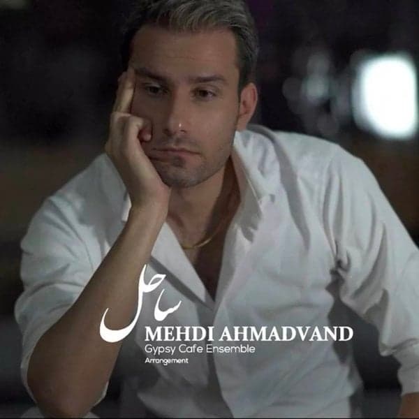 Sahel · Mehdi Ahmadvand