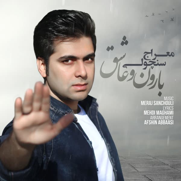 Baroon o Ashegh · Meraj Sanchouli
