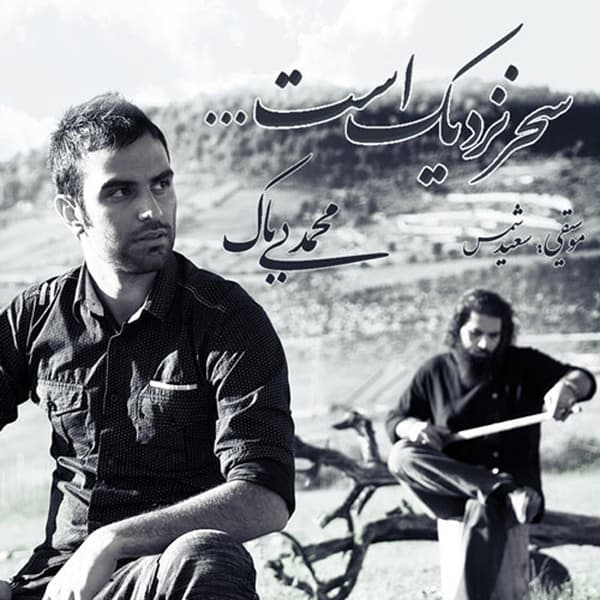 Sahar Nazdik Ast · Mohammad Bibak