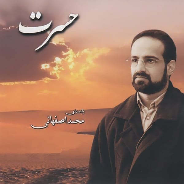 Hasrat · Mohammad Esfahani