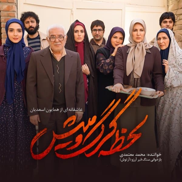 Lahzeye Gorgo Mish · Mohammad Motamedi