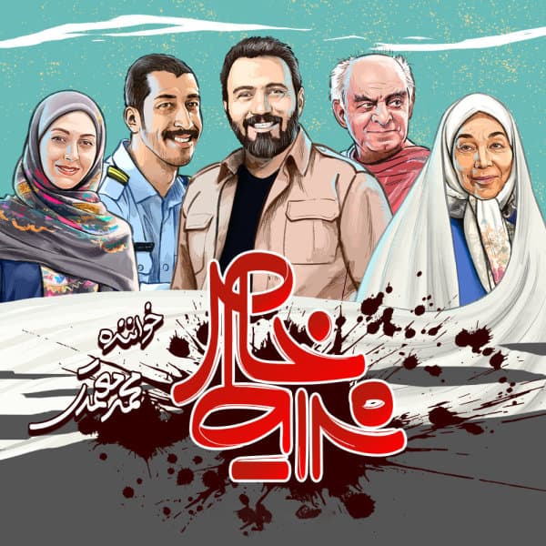 Sharayete Khas · Mohammad Motamedi