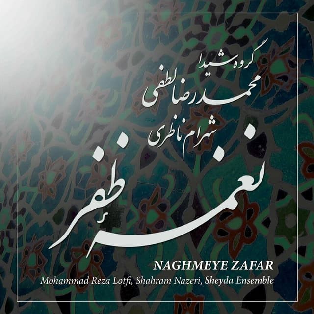 Sazo Avaz Chahargah, Mouyeh: Dele dardmande mara ke asire tost yara · Mohammad Reza Lotfi, Shahram Nazeri & Sheyda Ensemble