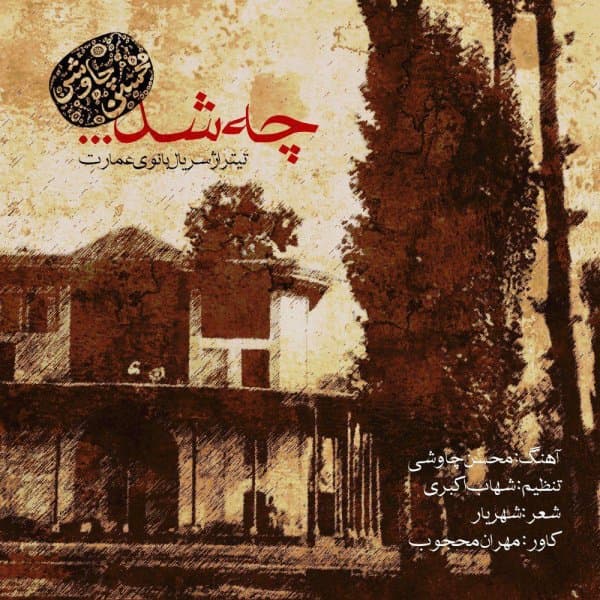 Che Shod · Mohsen Chavoshi