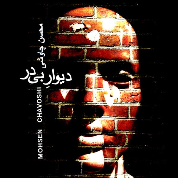 Divare Bi Dar · Mohsen Chavoshi