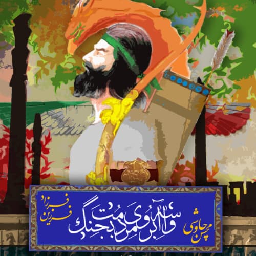 Vaseh Aberooye Mardomet Bejang · Mohsen Chavoshi & Farzad Farzin