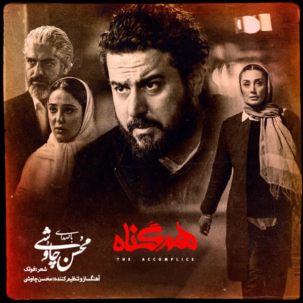 Hamgonah · Mohsen Chavoshi