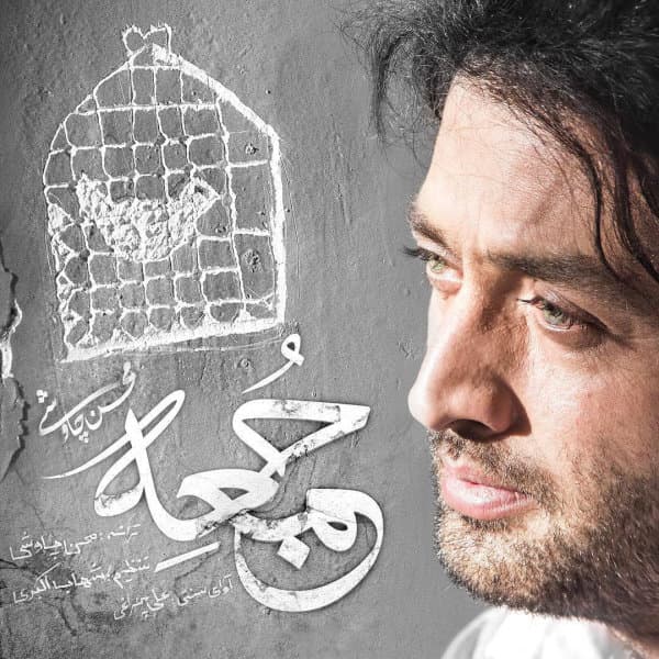 Jomeh (Shahrzad) · Mohsen Chavoshi