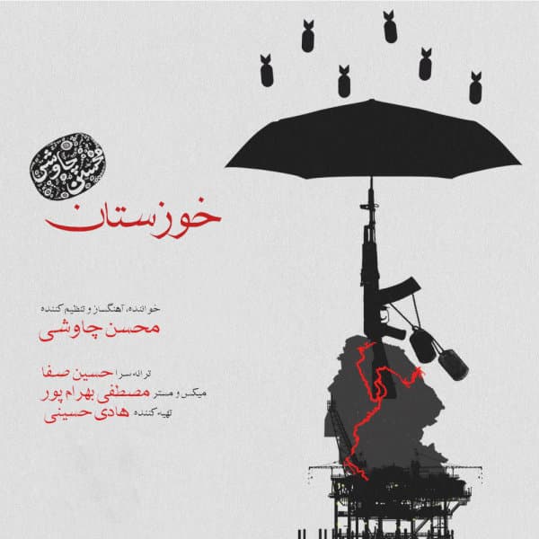Khouzestan · Mohsen Chavoshi