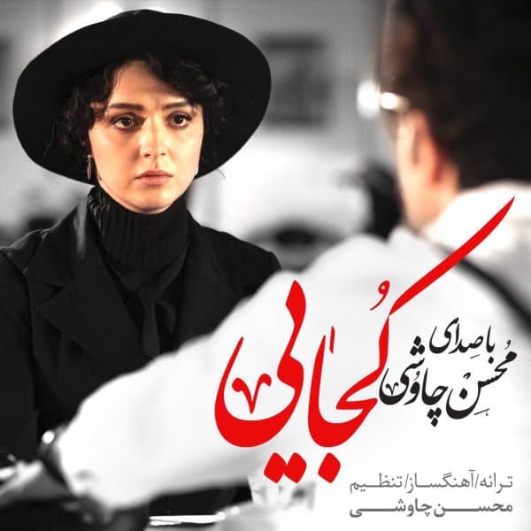 Kojaei (Shahrzad) · Mohsen Chavoshi & Sina Sarlak