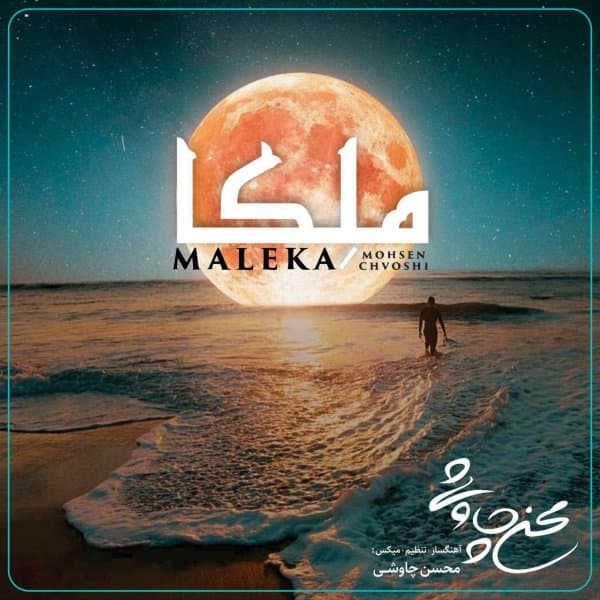 Maleka · Mohsen Chavoshi