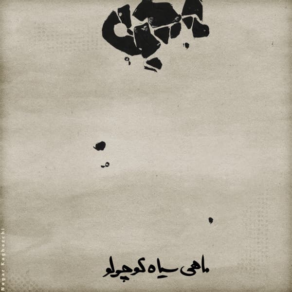 Mahi Siahe Koochoolu · Mohsen Chavoshi, Sina Hejazi, Hossein Safa, Iman Ghiasi