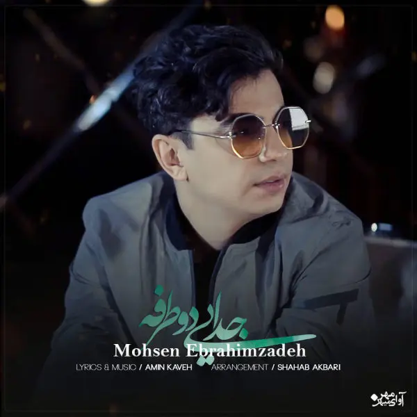 Jodayie Do Tarafeh · Mohsen Ebrahimzadeh