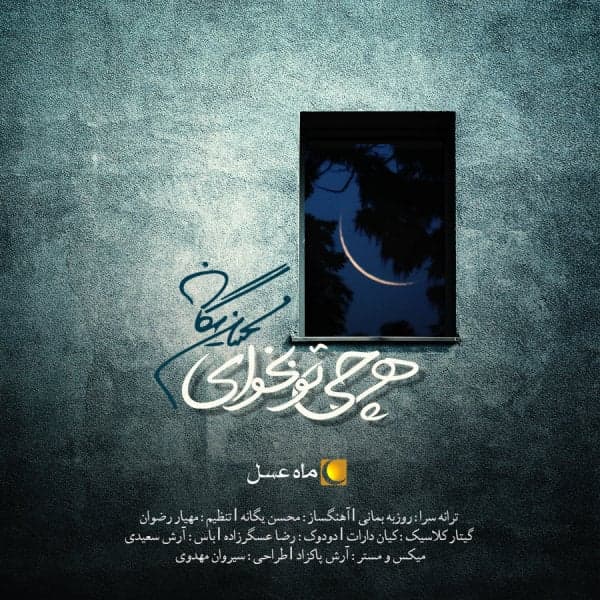 Har Chi To Bekhay · Mohsen Yeganeh