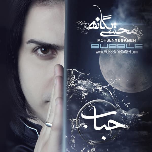 Nemizaram Khaste Shi · Mohsen Yeganeh