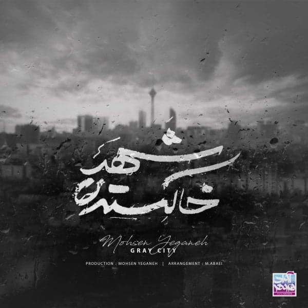 Shahre Khakestari · Mohsen Yeganeh