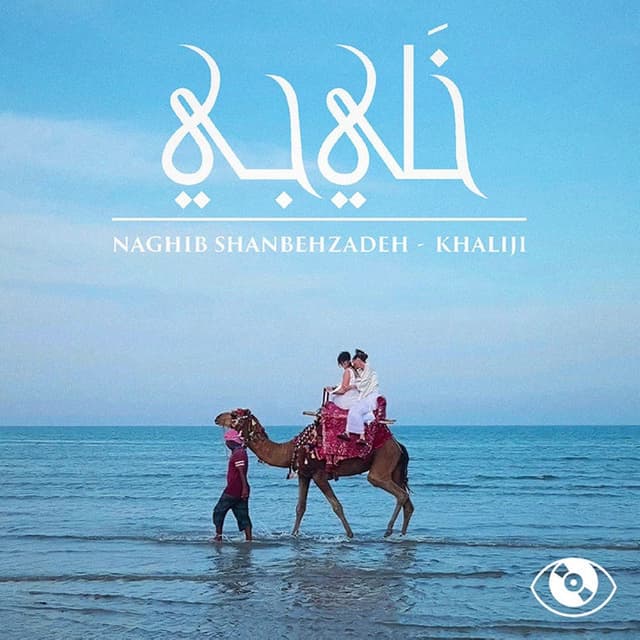 Khaliji · Naghib Shanbehzadeh