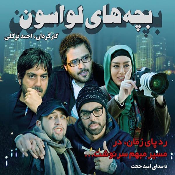 Bachehaye Lavasoon · Omid Hojjat