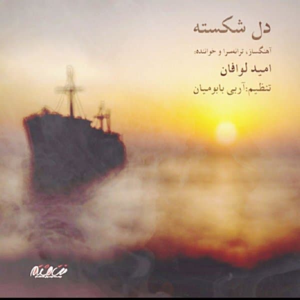 Del Shekasteh · Omid Lavafan