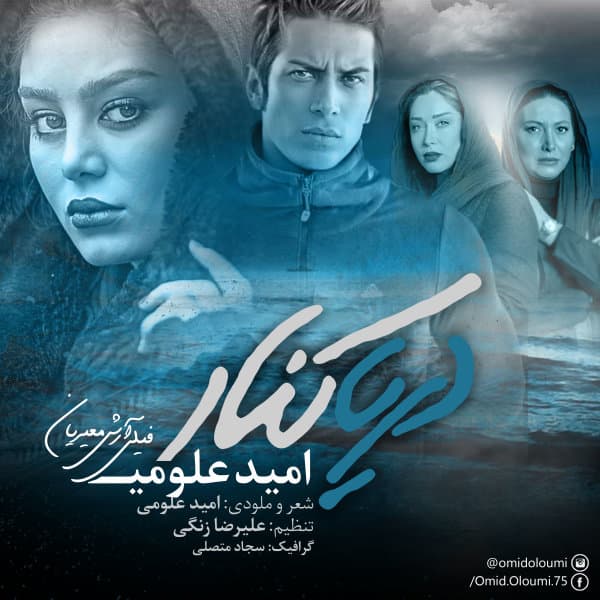 Darya Kenar · Omid Oloumi