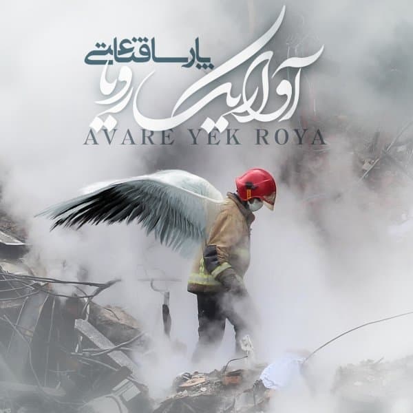 Avare Yek Roya · Parsa Ghanaati