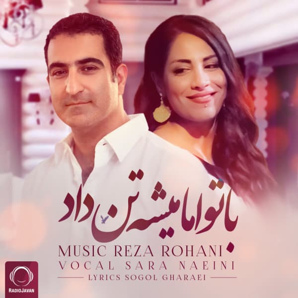 Ba To Ama Mishe Tan Dad · Reza Rohani & Sara Naeini