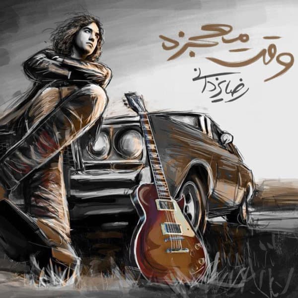 Vaghte Mojeze · Reza Yazdani