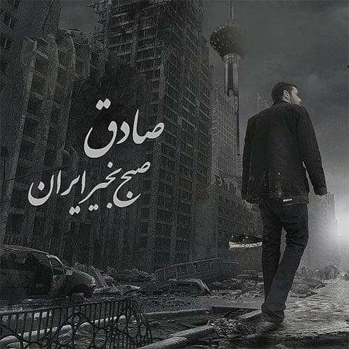 Namak Nashnas · Sadegh
