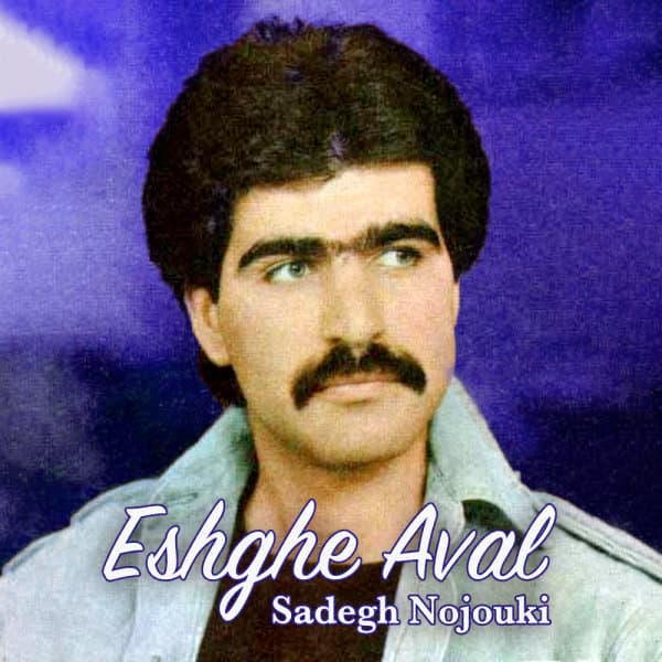 Inja Delam Va Nemishe · Sadegh Nojouki