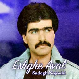 Kheyme Shab Bazi · Sadegh Nojouki