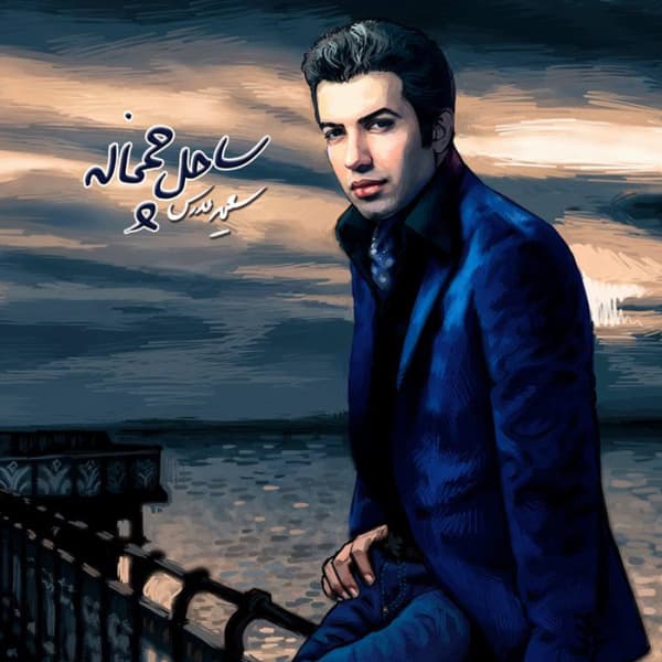 Eybi Nadare · Saeed Modarres