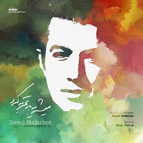 Mishe Yebar Tajrobe Kard · Saeed Modarres