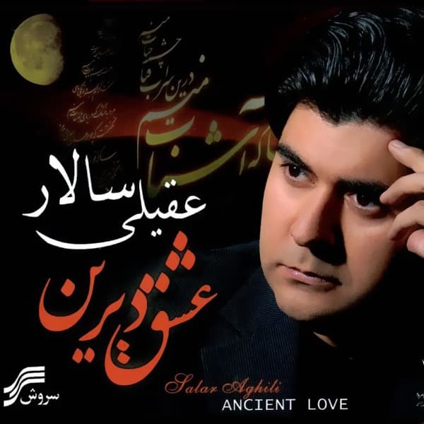 Joreyi Az Aseman · Salar Aghili