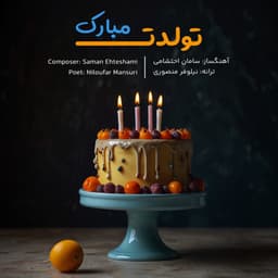Tavalodet Mobarak · Saman Ehteshami