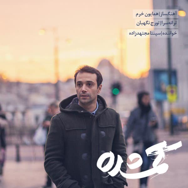 Gomshodeh · Sepanta Mojtahed Zadeh