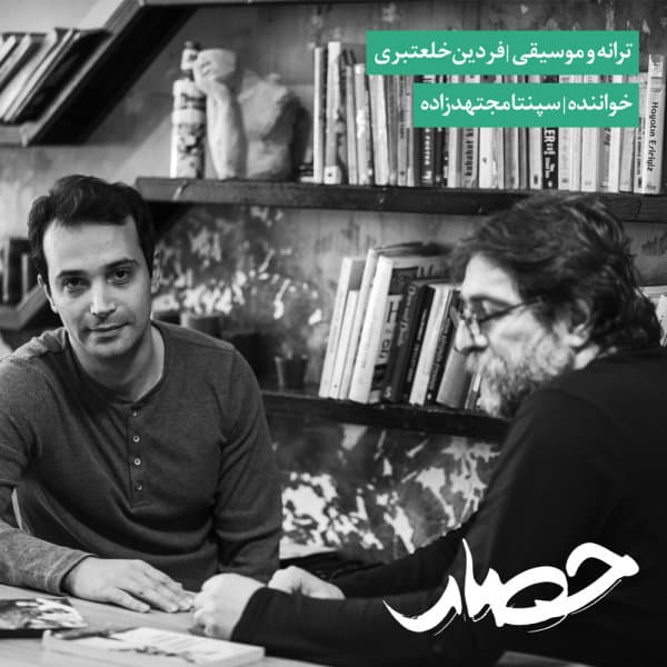 Hesar · Sepanta Mojtahed Zadeh