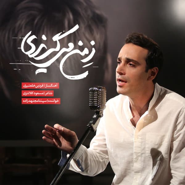 Ze Man Migorizi · Sepanta Mojtahed Zadeh
