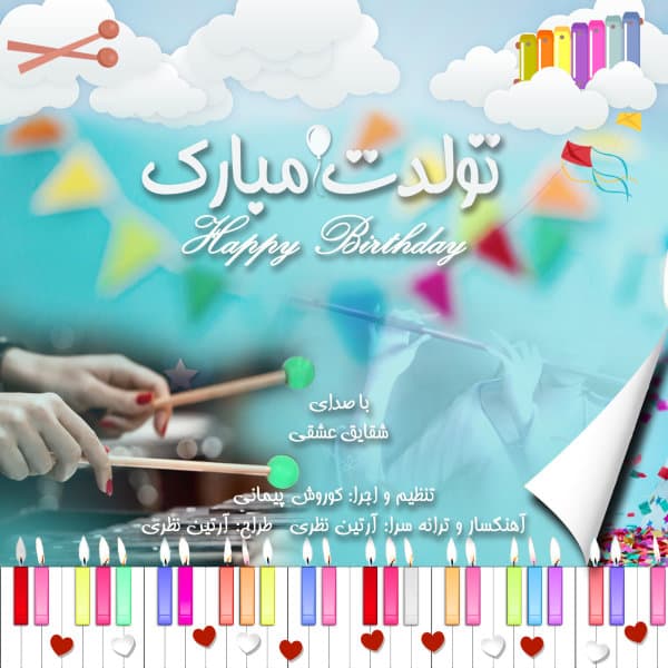 Tavalodet Mobarak 1 · Artin Nazari