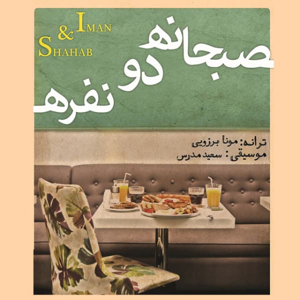 Sobhaneye Donafare · Shahab & Iman