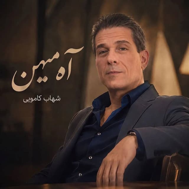 Ah Mihan · Shahab Kamoei