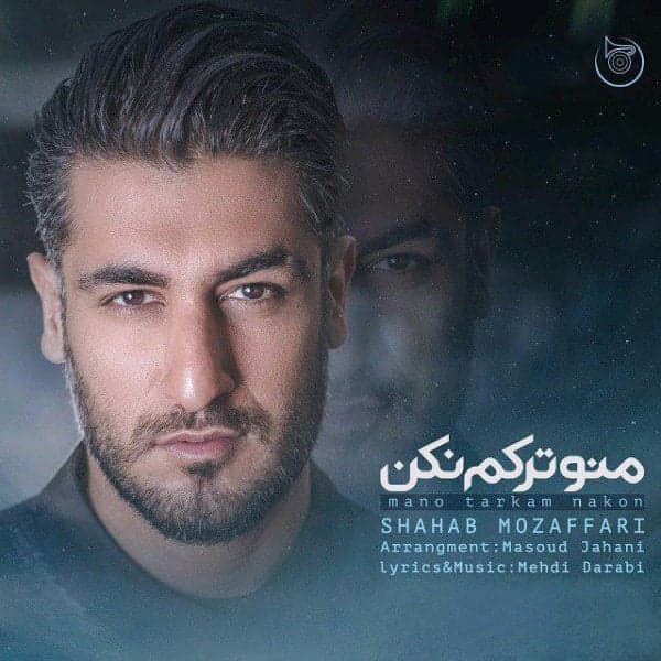 Mano Tarkam Nakon · Shahab Mozaffari